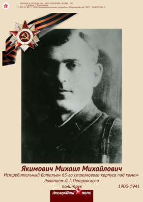 Якимович Михаил Михайлович.jpg